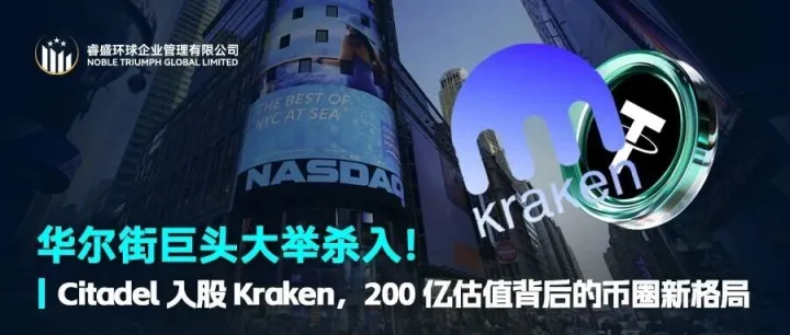 Citadel 入股 <em>Kraken</em>，200 亿估值背后的币圈新格局​