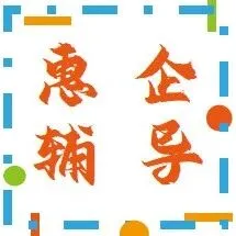 【通知】福建省科技厅：开展科技创新惠企政策辅导