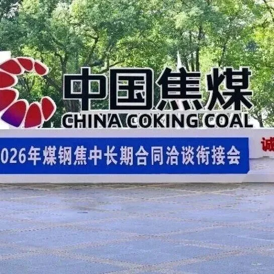 特别关注 | 视频：聚焦中国焦煤品牌集群2026年煤钢焦中长期合同洽谈衔接会