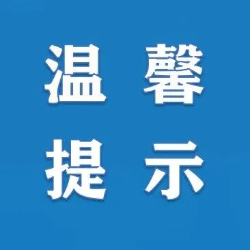 清雪作业温馨提示