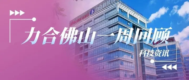 【力合佛山一周回顾】2025年11月10日科技要闻