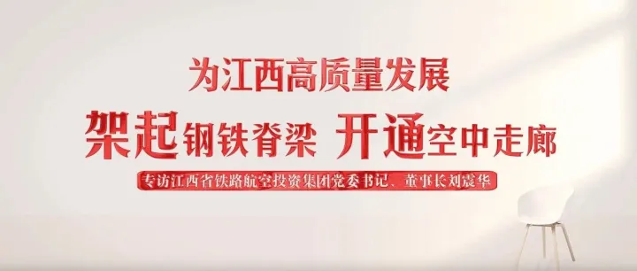 人民网专访刘震华：为江西高质量发展架起钢铁脊梁 开通空中走廊