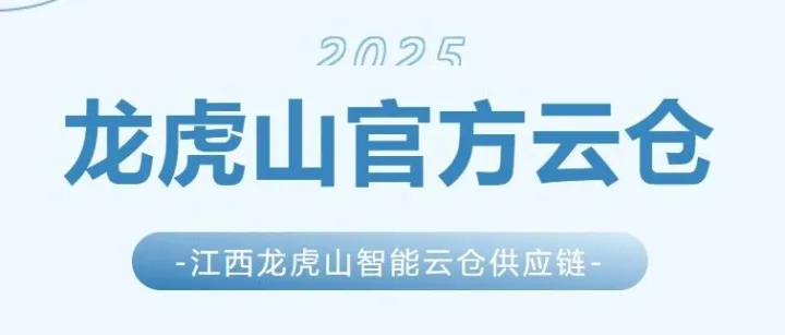 龙虎山官方云仓｜稳定，是最好的承诺，做您最可靠的后勤保障