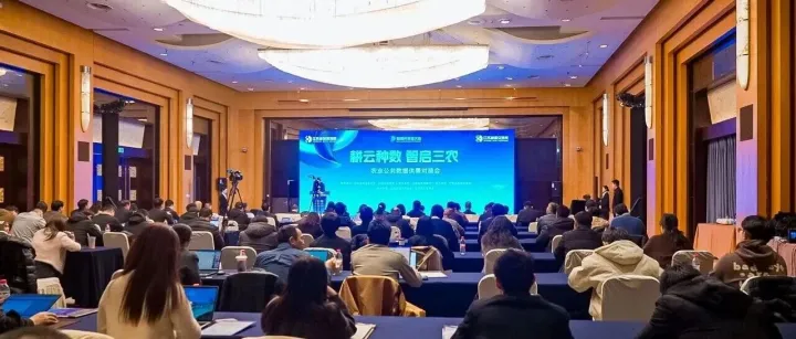 耕云种数，智启三农——农业公共数据供需对接会成功举办