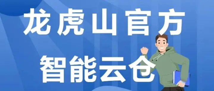 龙虎山官方云仓｜用心，让服务更有温度，做您最暖心的仓储伙伴