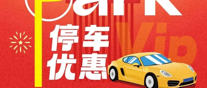 智慧停车场系统~平台优惠券操作使用说明