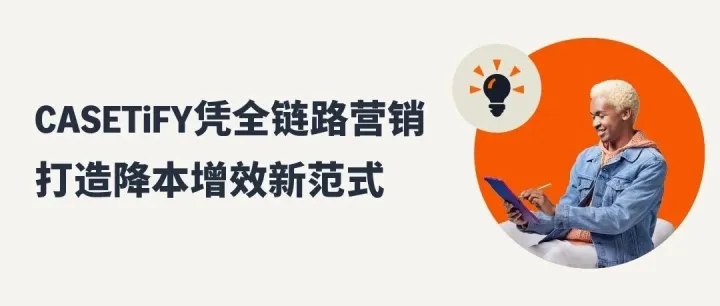 多SKU广告如何破局？CASETiFY借助亚马逊广告全链路方案，实现降本增效与大促突破