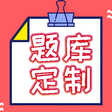 2026单招提分神器！定制院校题库，直击目标院校考点不跑偏