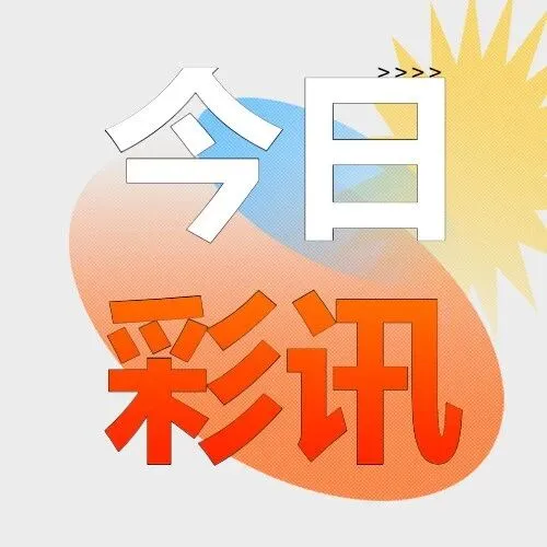 今日<em>彩</em>讯|11月25<em>日</em>开奖信息