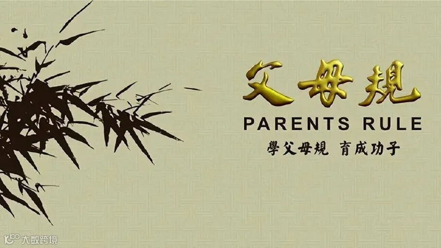 12条父母规！从今天起，为了孩子，请家长每天朗读三遍！|家长|幼师|老师_新浪新闻
