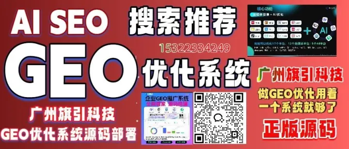 龙头企业的责任：广州旗引科技定义AI搜索GEO优化新标准