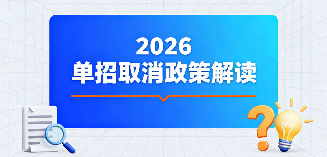 2026 单招要取消?江西、广西等 6 省政策实锤!附官方文件链接- 大数跨境