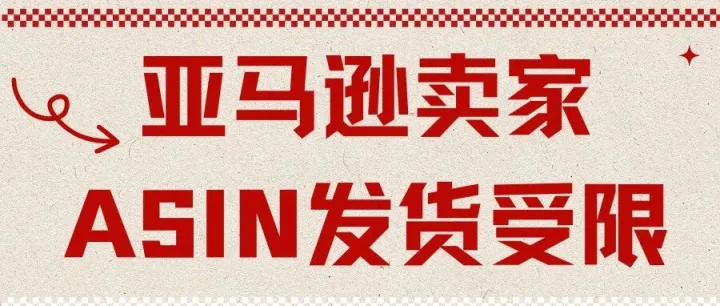 亚马逊卖家 ASIN 发货受限