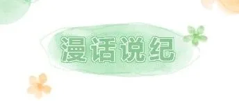 漫话说纪 | 廉洁漫画优秀作品展（七）《廉光引航》