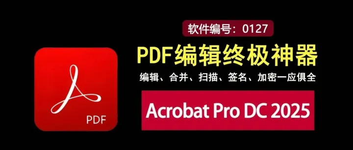 PDF编辑终极神器Acrobat Pro DC 2025，编辑、合并、扫描一软搞定！
