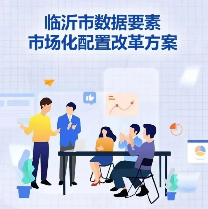 一图读懂|临沂市<em>数据</em>要素市场化<em>配置</em>改革方案