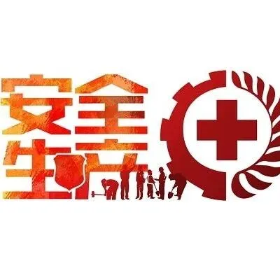 【综合学习】新员工安全培训教材《应知应会手册》