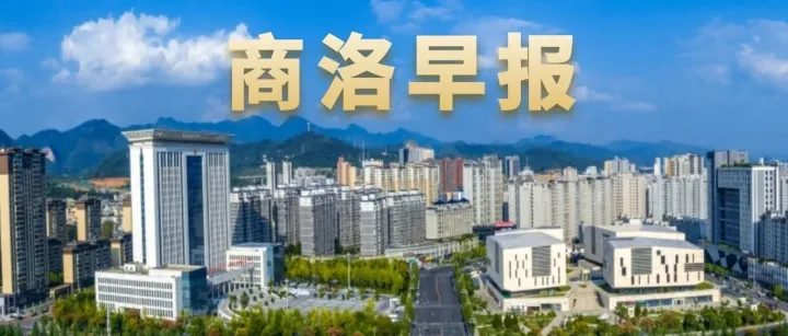 <em>商洛</em>早报