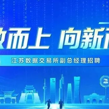 江苏省数据交易所副总经理招聘公告