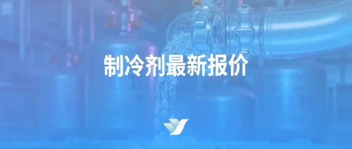 制冷剂最新价格！R22短期上涨乏力