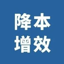 【降本增效】山东玻纤：以精益管理撬动降本增效新动能