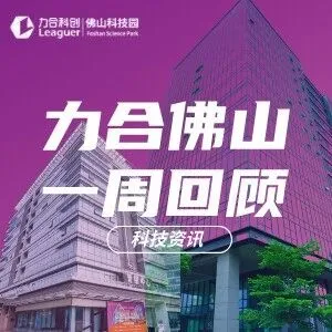 【力合佛山一周回顾】2025年11月17日科技要闻