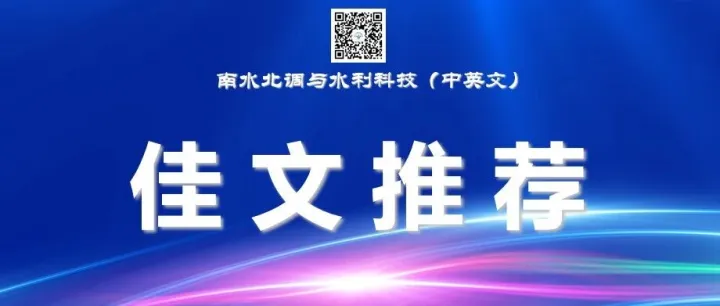 佳文推荐 | 生态补水条件下的河道侧向水力梯度——以永定河生态补水工程平原南段为例（2025年5期）