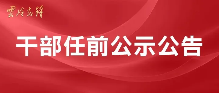 <em>迪庆</em>州发布州管干部任前公示公告
