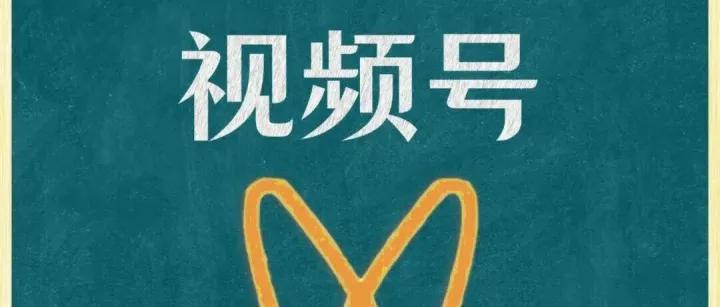 手把手教你如何运营视频号！（保姆级教程）