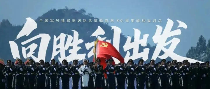 【时事】观9.3阅兵有感