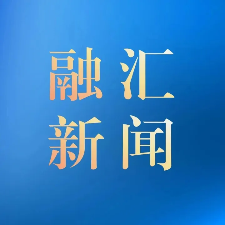 科技赋能粮安 数智引领转型 —— 融汇物产加快推进粮食板块智慧化平台建设