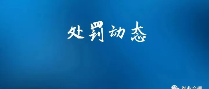 未积极配合<em>现场</em>检查，某证券营业部及其<em>负责人</em>被罚！