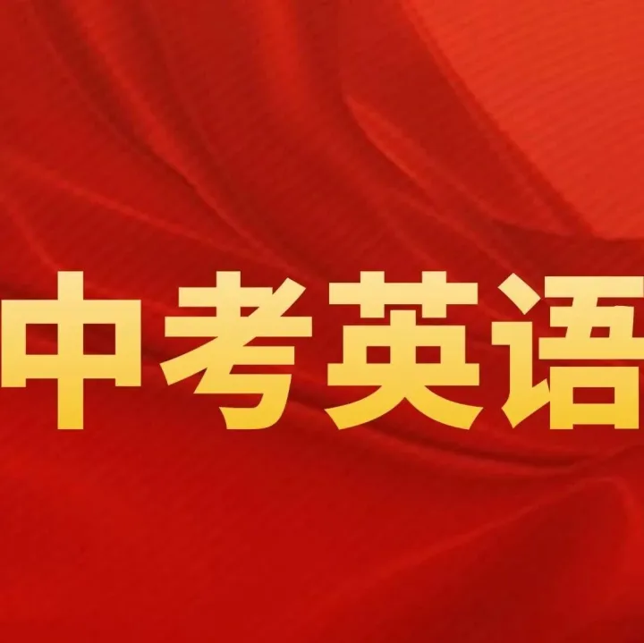 中考英语400个常用短语归纳总结