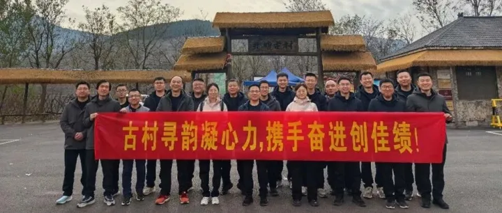 古村寻韵凝心力 携手奋进创佳绩——潍坊分公司组织开展主题团建活动