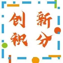 【通知】厦门市科技局：发布2025年“创新积分制”企业推荐名单