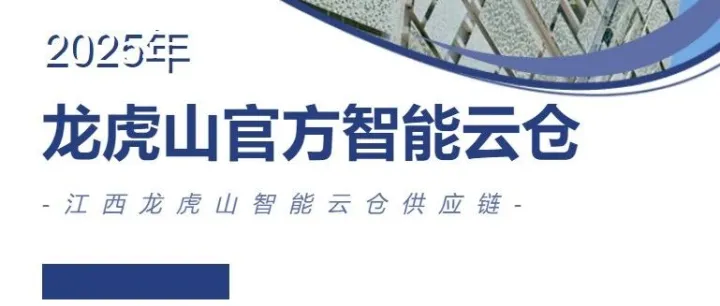 龙虎山官方云仓｜藏在景区里的仓储智慧，让发货也成一种优势