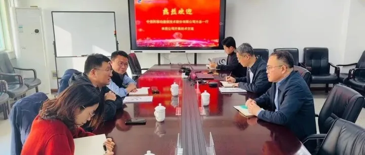 公司与中信科移动公司开展业务交流