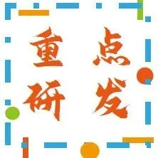 【通知】福建省科技厅：关于发布国家重点研发计划“政府间国际科技创新合作”重点专项2026年度第一批人员交流计划项目申报指南