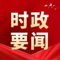 十四届市委全面深化改革委员会第十七次会议召开