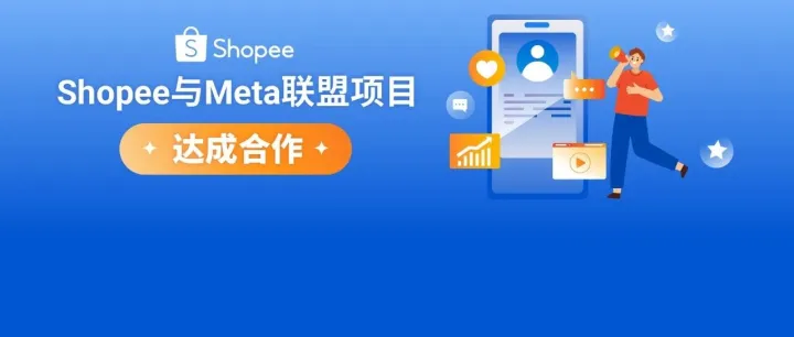 社交流量加码, 拓宽营销版图! Shopee与Meta联盟项目达成合作