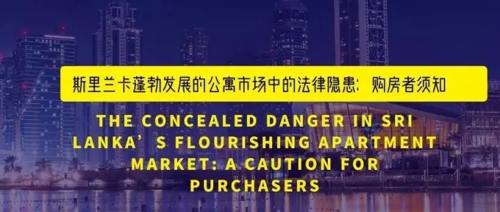 斯里兰卡蓬勃发展的公寓市场中的法律隐患：购房者须知