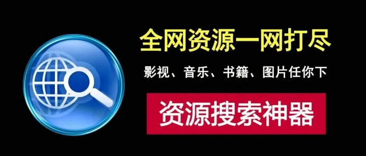 能搜刮全网<em>资源</em>的神器，影视音乐书籍<em>图片</em>一键下载！