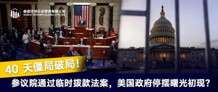 40 天僵局破局！参议院通过临时拨款法案，美国政府停摆曙光初现？