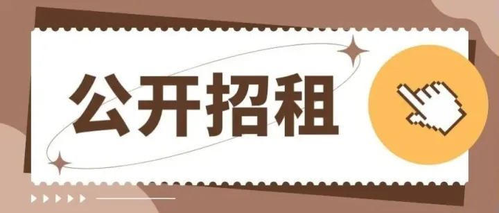 【公开招租】鲤城区美食街19号、21号、23号招租项目