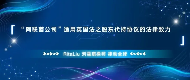 “阿联酋公司”适用英国法之股东代持协议的法律效力