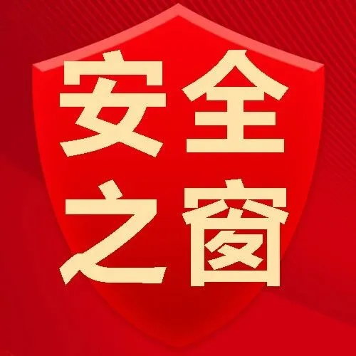 【安全之窗】安全技术部深刻反思事故教训筑牢安全生产防线