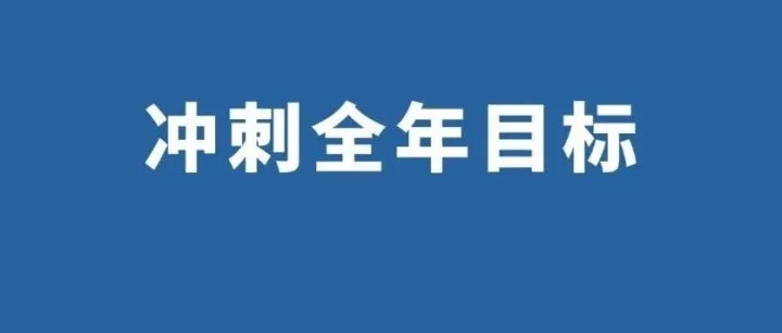 【冲刺全年目标】新升公司：聚力攻坚打好“收官战”