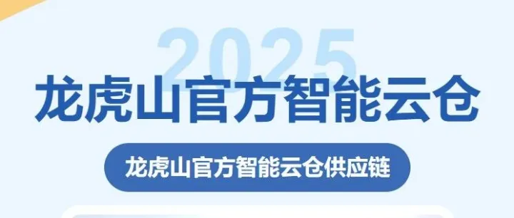 龙虎山官方云仓｜用心服务，从心开始，做您最贴心的仓储伙伴