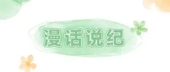 漫话说纪 | 廉洁漫画优秀作品展（六）《择影择路》