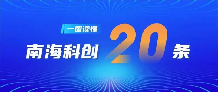 南海科创二十条正式发布！